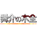 舜介の木全 (shunsuke love kimata)