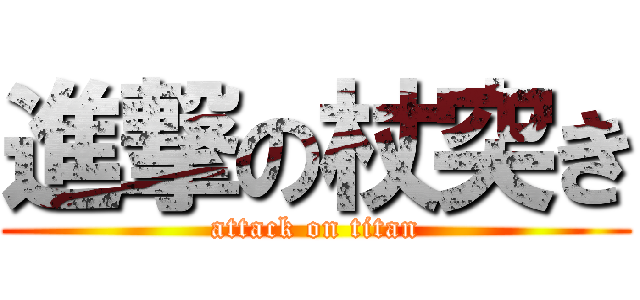 進撃の杖突き (attack on titan)