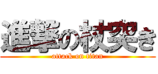 進撃の杖突き (attack on titan)