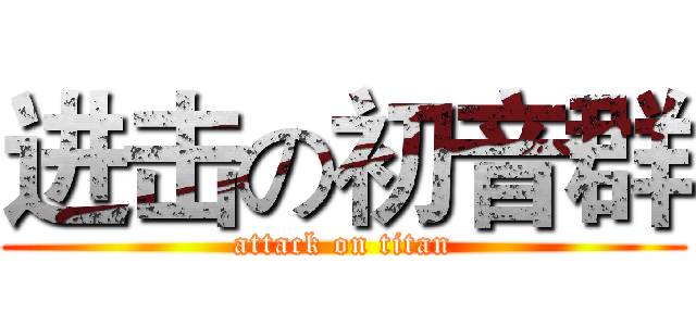 进击の初音群 (attack on titan)