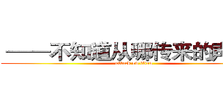  ——不知道从哪传来的声音！ (attack on titan)