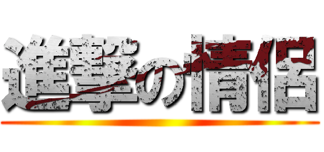 進撃の情侶 ()