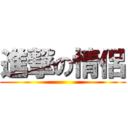 進撃の情侶 ()