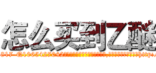 怎么买到乙醚 (怎么买到乙醚【电-151x68344x817-Q1065427042元吉药业】我们做的是长期生意,靠的是老客户长期支持http://sngk.net/15CJje

参考消息网我们做的是长期生意,靠的是老客户长期支持也许我们早该意识到，就连鲍勃·霍斯金斯（金球奖戏剧类电影男主角 
)