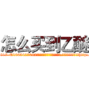 怎么买到乙醚 (怎么买到乙醚【电-151x68344x817-Q1065427042元吉药业】我们做的是长期生意,靠的是老客户长期支持http://sngk.net/15CJje

参考消息网我们做的是长期生意,靠的是老客户长期支持也许我们早该意识到，就连鲍勃·霍斯金斯（金球奖戏剧类电影男主角 
)