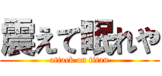 震えて眠れや (attack on titan)