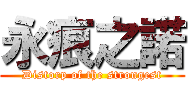 永痕之諾 (Distorp of the strongest)