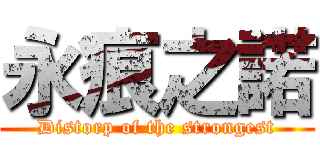 永痕之諾 (Distorp of the strongest)