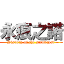 永痕之諾 (Distorp of the strongest)