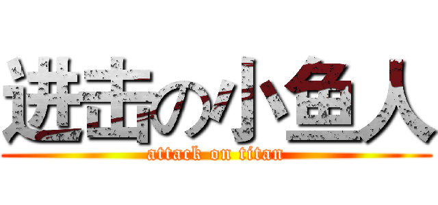 进击の小鱼人 (attack on titan)