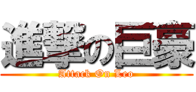 進撃の巨豪 (Attack On Leo)
