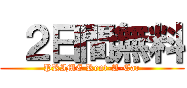  ２日間無料 (PRIME Rent-A-Car)