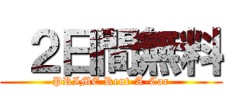  ２日間無料 (PRIME Rent-A-Car)