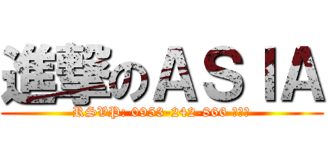 進撃のＡＳＩＡ (RSVP: 0953-242-866 韓和瘋)