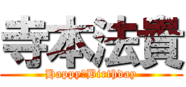 寺本法貴 (Happy　Birthday)