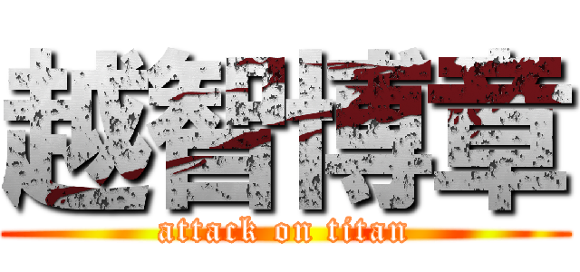 越智博章 (attack on titan)