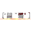 ［ ' 謎 ˇ 璐 ' ］ ()