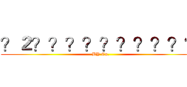 ？２？？？？？？？？？？ (BY Cu.)