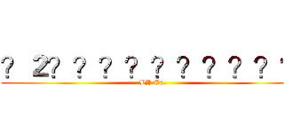 ？２？？？？？？？？？？ (BY Cu.)
