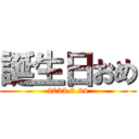 誕生日おめ (2022.9.24)