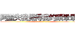 阿靈失我覺得我的頭暈暈的 (attack on titan)