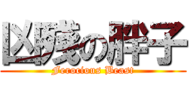 凶殘の胖子 (Ferocious Beast)