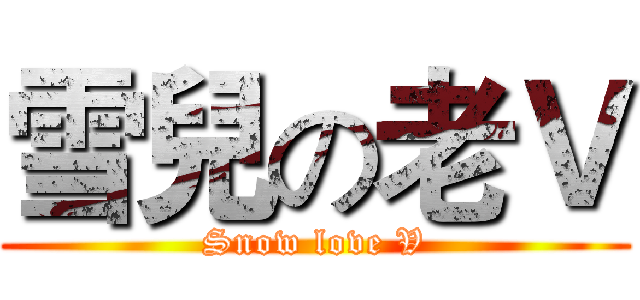 雪兒の老Ｖ (Snow love V)