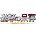 進撃の呆存 (attack on titan)