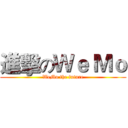 進擊のＷｅ Ｍｏ (WeMo the future)