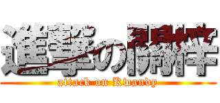 進撃の關梓 (attack on Kwandy)