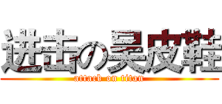 进击の吴皮鞋 (attack on titan)