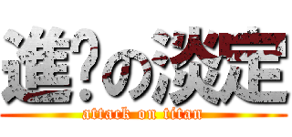 進擊の淡定 (attack on titan)