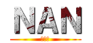 ＮＡＮ (哈哈哈)