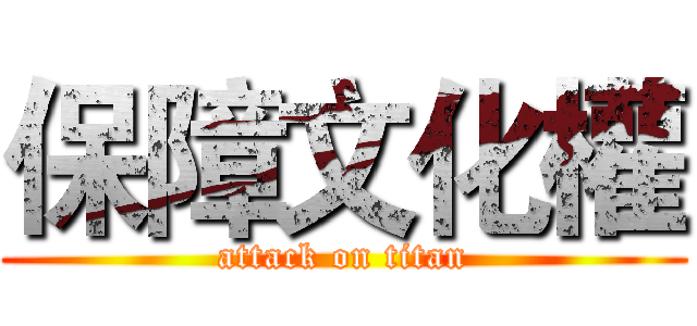保障文化權 (attack on titan)