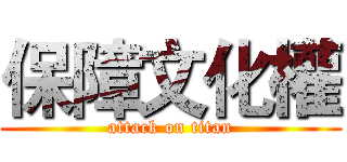 保障文化權 (attack on titan)