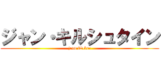 ジャン・キルシュタイン (jean f#cker)