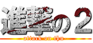 進撃の２ (attack on thu-)