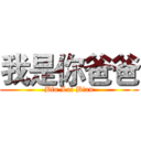 我是你爸爸 (Bfu Lai Bian)