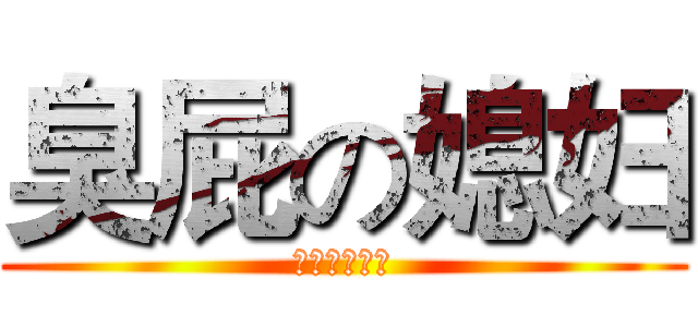 臭屁の媳妇 (清爱的小屁屁)