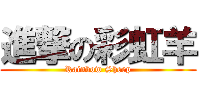 進撃の彩虹羊 (Rainbow Sheep)