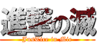 進撃の滅 (JusTice in Mie)