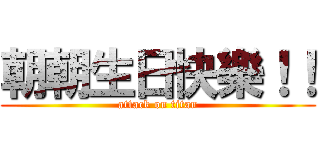 朝朝生日快樂！！ (attack on titan)