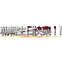 朝朝生日快樂！！ (attack on titan)