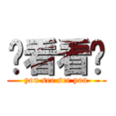 你看看你 (you see see you)