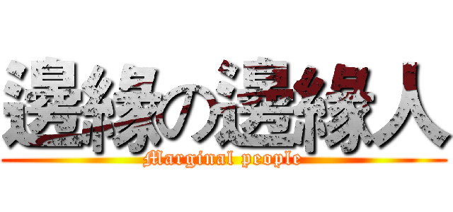 邊緣の邊緣人 (Marginal people)