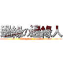 邊緣の邊緣人 (Marginal people)