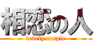 相恋の人 (lovely couple)