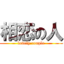 相恋の人 (lovely couple)