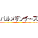 パルメザンチーズ ()