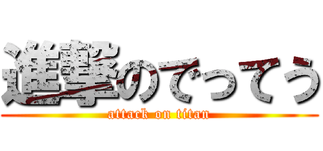 進撃のでってう (attack on titan)